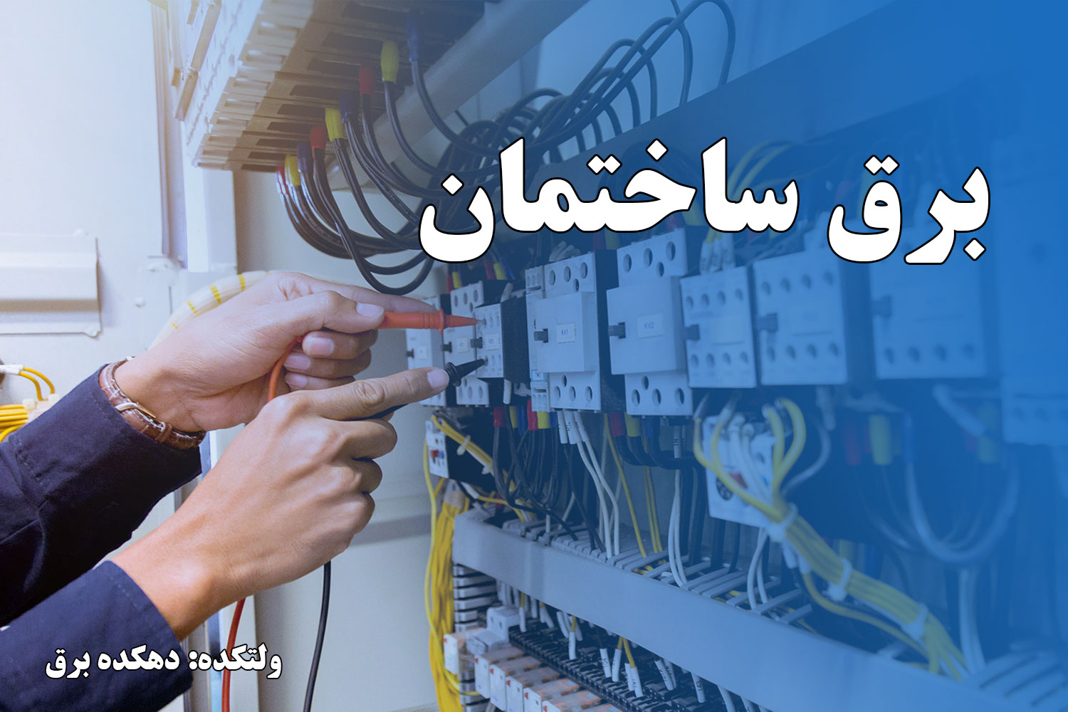 برق ساختمان تاسیسات الکتریکی
