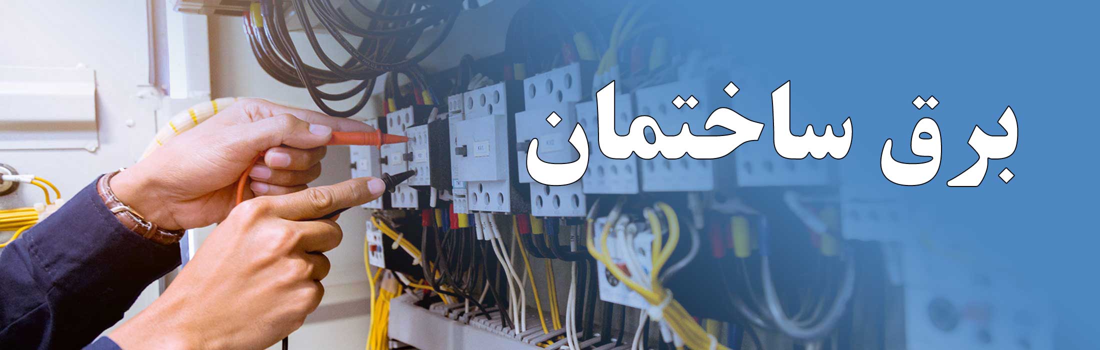 برق ساختمان تاسیسات الکتریکی